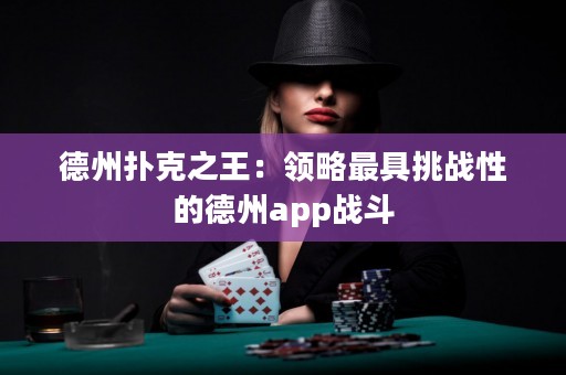 德州撲克之王：領(lǐng)略最具挑戰(zhàn)性的德州app戰(zhàn)斗