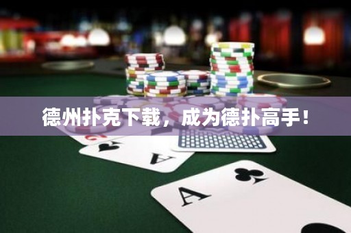 德州撲克下載，成為德?lián)涓呤郑? title=