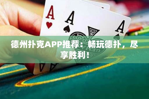 德州撲克APP推薦：暢玩德?lián)?，盡享勝利！