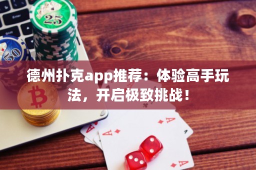 德州撲克app推薦：體驗(yàn)高手玩法，開啟極致挑戰(zhàn)！