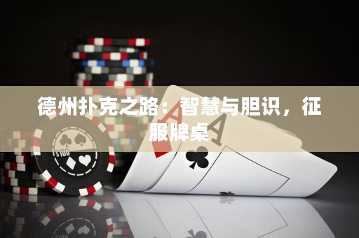 德州撲克之路：智慧與膽識(shí)，征服牌桌