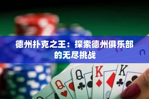德州撲克之王：探索德州俱樂部的無盡挑戰(zhàn)