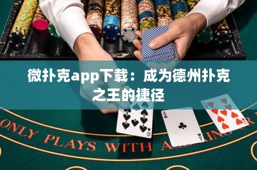 微撲克app下載：成為德州撲克之王的捷徑