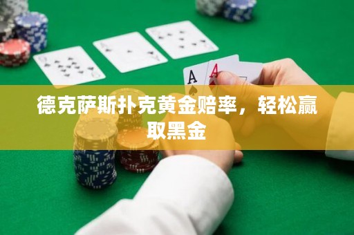 德克薩斯撲克黃金賠率，輕松贏取黑金