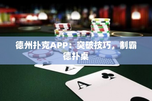 德州撲克APP：突破技巧，制霸德?lián)渥? title=