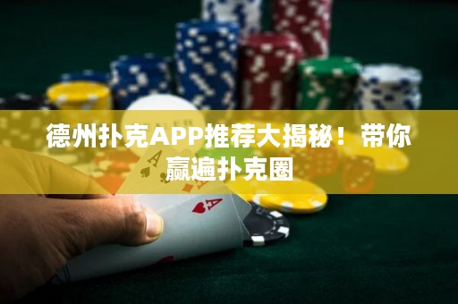 德州撲克APP推薦大揭秘！帶你贏遍撲克圈