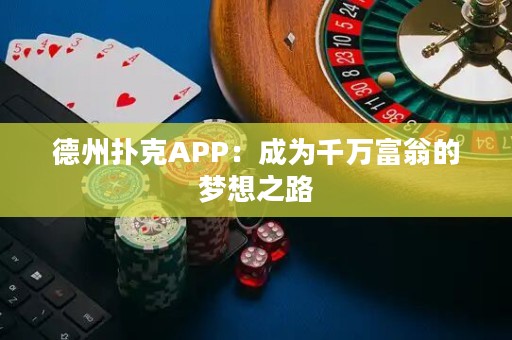 德州撲克APP：成為千萬富翁的夢想之路