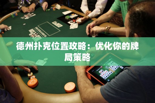 德州撲克位置攻略：優(yōu)化你的牌局策略