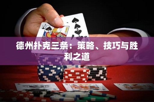 德州撲克三條：策略、技巧與勝利之道