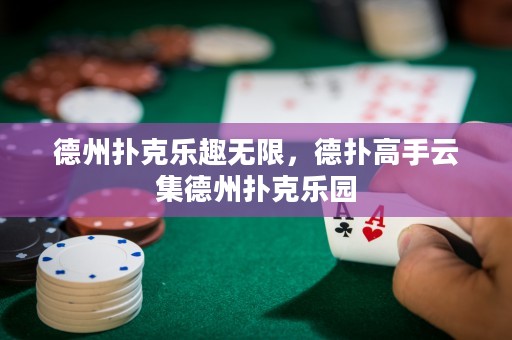 德州撲克樂趣無限，德?lián)涓呤衷萍轮輷淇藰穲@