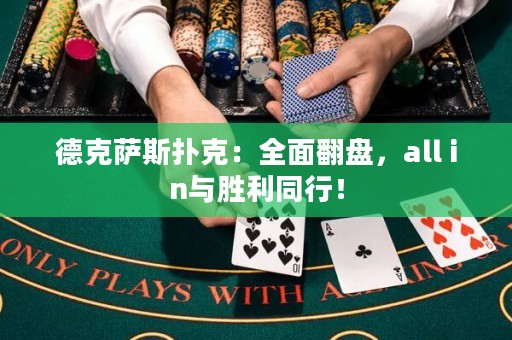 德克薩斯撲克：全面翻盤，all in與勝利同行！