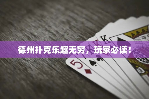德州撲克樂趣無窮，玩家必讀！