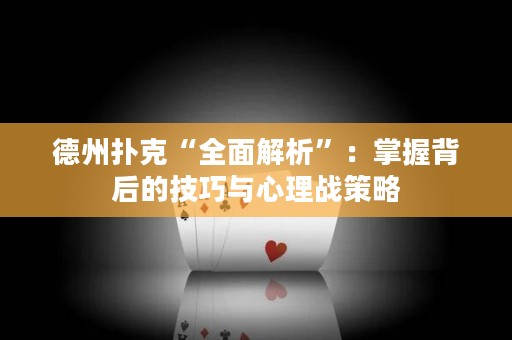 德州撲克“全面解析”：掌握背后的技巧與心理戰(zhàn)策略