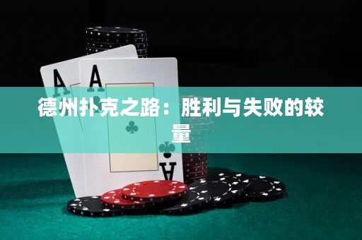 德州撲克之路：勝利與失敗的較量