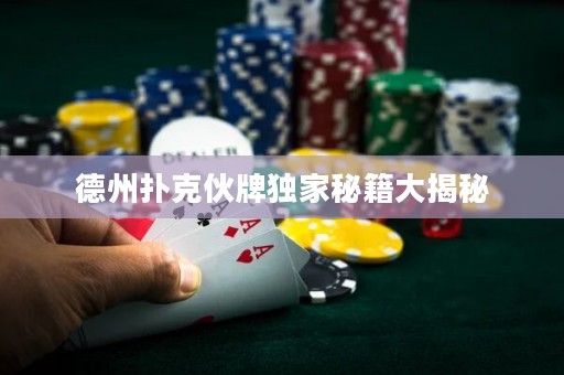 德州撲克伙牌獨家秘籍大揭秘