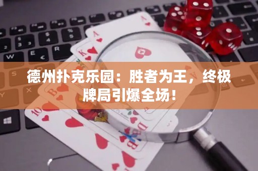 德州撲克樂園：勝者為王，終極牌局引爆全場！