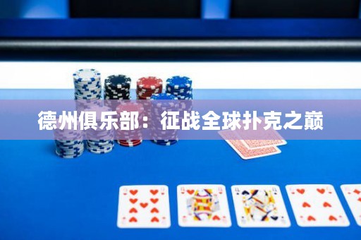 德州俱樂部：征戰(zhàn)全球撲克之巔