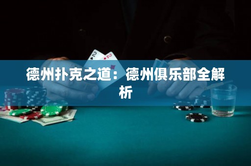 德州撲克之道：德州俱樂部全解析