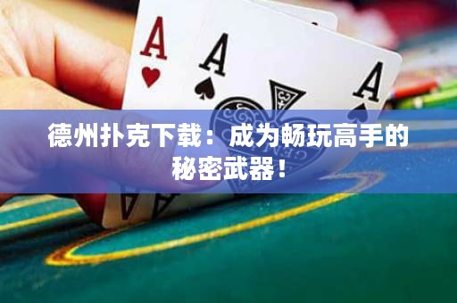 德州撲克下載：成為暢玩高手的秘密武器！