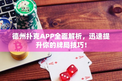 德州撲克APP全面解析，迅速提升你的牌局技巧！