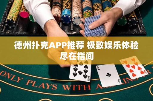德州撲克APP推薦 極致娛樂體驗盡在指間