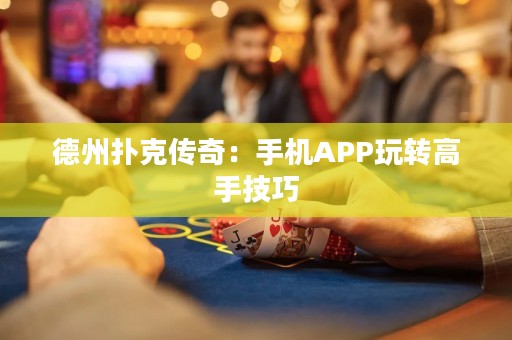 德州撲克傳奇：手機APP玩轉高手技巧