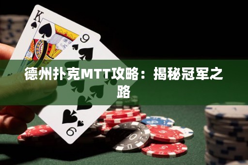 德州撲克MTT攻略：揭秘冠軍之路
