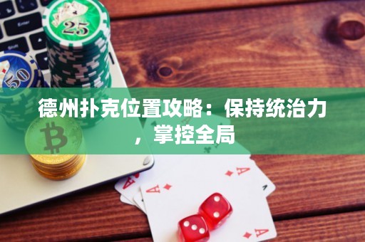 德州撲克位置攻略：保持統(tǒng)治力，掌控全局