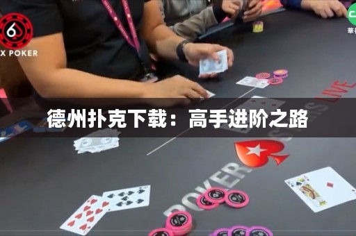 德州撲克下載：高手進階之路