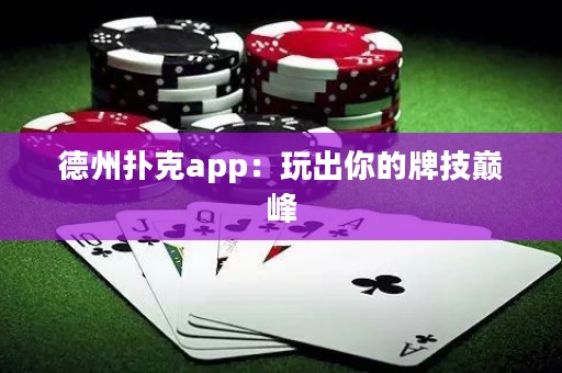 德州撲克app：玩出你的牌技巔峰