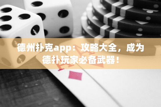 德州撲克app：攻略大全，成為德?lián)渫婕冶貍湮淦鳎? title=