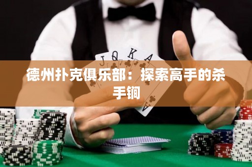 德州撲克俱樂(lè)部：探索高手的殺手锏