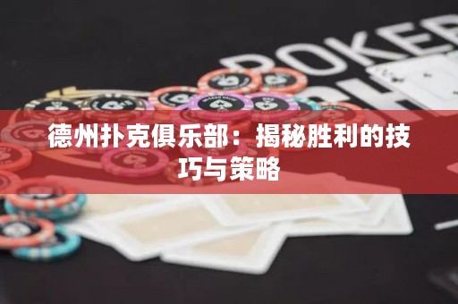 德州撲克俱樂(lè)部：揭秘勝利的技巧與策略