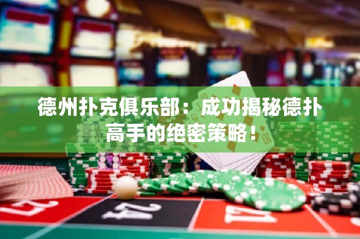 德州撲克俱樂(lè)部：成功揭秘德?lián)涓呤值慕^密策略！