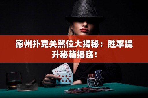 德州撲克關(guān)煞位大揭秘：勝率提升秘籍揭曉！