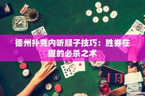 德州撲克內(nèi)聽順子技巧：勝券在握的必殺之術(shù)