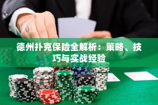 德州撲克保險全解析：策略、技巧與實戰(zhàn)經(jīng)驗