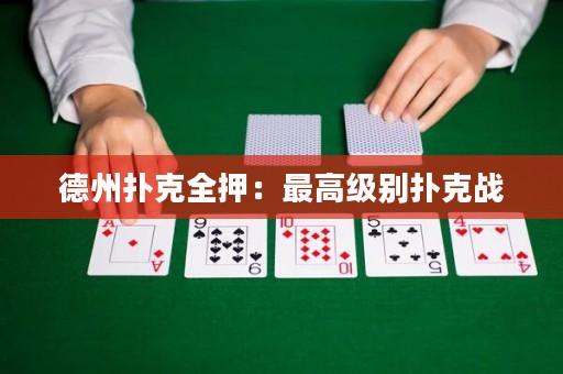 德州撲克全押：最高級別撲克戰(zhàn)