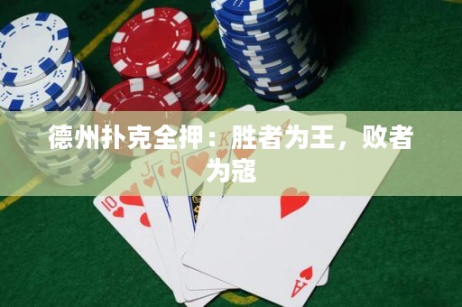 德州撲克全押：勝者為王，敗者為寇