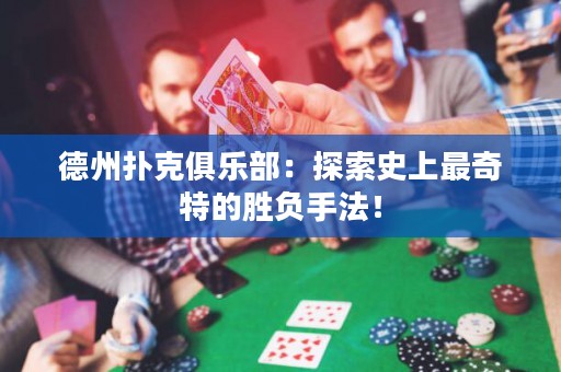 德州撲克俱樂部：探索史上最奇特的勝負手法！