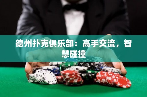 德州撲克俱樂部：高手交流，智慧碰撞