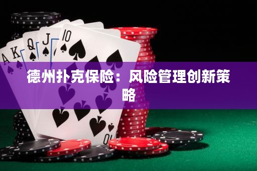 德州撲克保險：風(fēng)險管理創(chuàng)新策略
