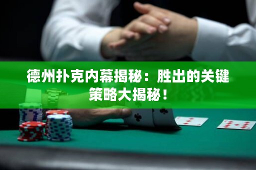 德州撲克內(nèi)幕揭秘：勝出的關(guān)鍵策略大揭秘！