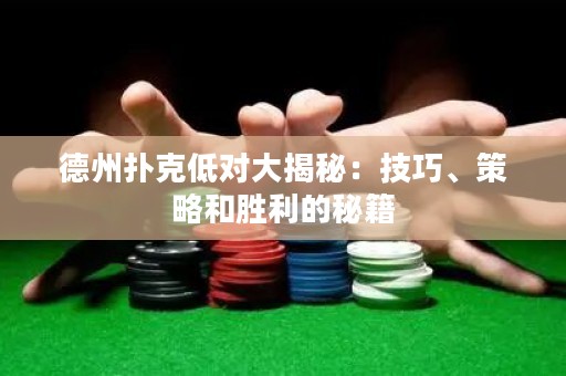 德州撲克低對(duì)大揭秘：技巧、策略和勝利的秘籍