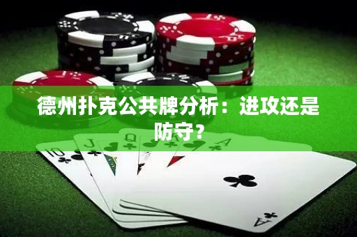 德州撲克公共牌分析：進(jìn)攻還是防守？