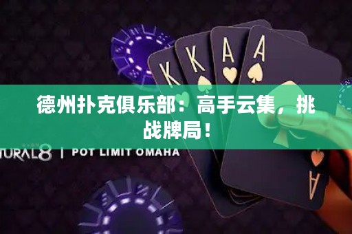 德州撲克俱樂(lè)部：高手云集，挑戰(zhàn)牌局！