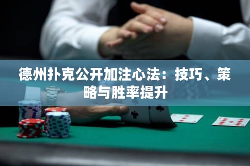 德州撲克公開(kāi)加注心法：技巧、策略與勝率提升