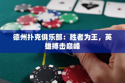 德州撲克俱樂部：勝者為王，英雄搏擊巔峰