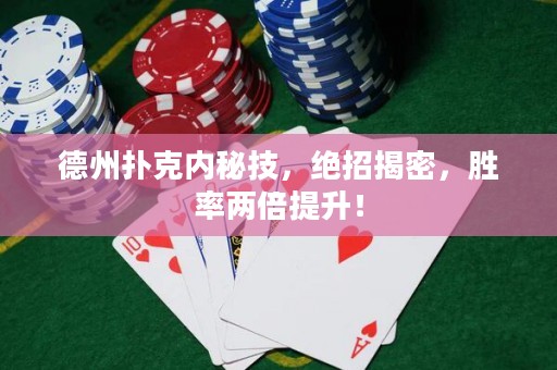 德州撲克內(nèi)秘技，絕招揭密，勝率兩倍提升！