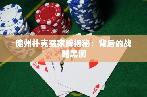 德州撲克冤家牌揭秘：背后的戰(zhàn)略黑洞